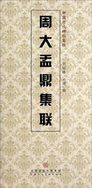 中国历代碑帖集联：周大盂鼎集联