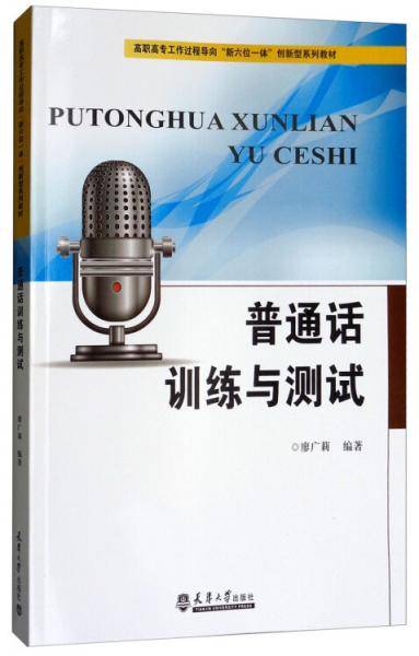 普通话训练与测试