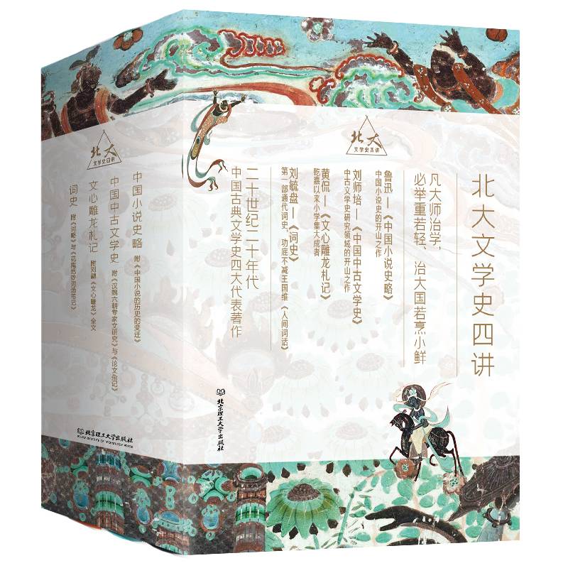 北大文学史四讲