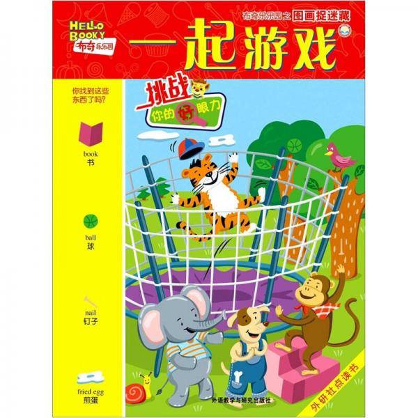 一起游戏