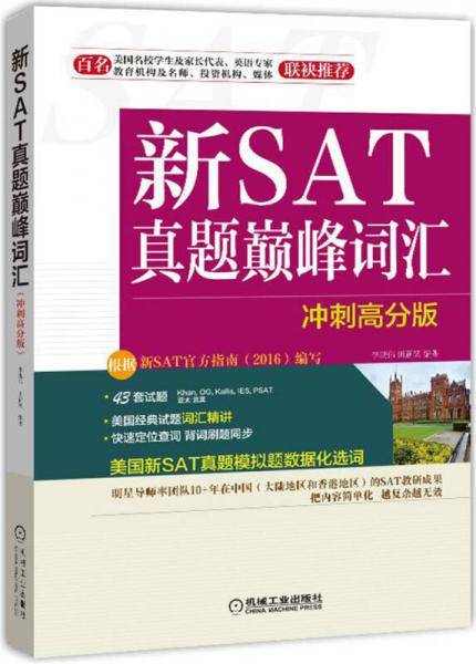新SAT真题巅峰词汇(冲刺高分版)