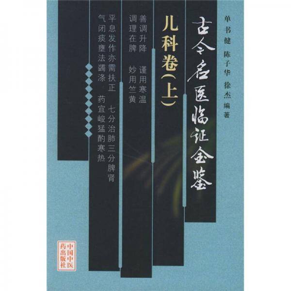 古今名医临证金鉴·儿科卷(上)