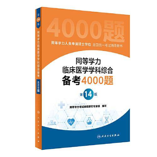同等学力临床医学学科综合备考4000题（第14版）