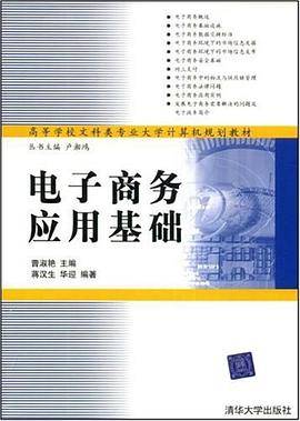 电子商务应用基础
