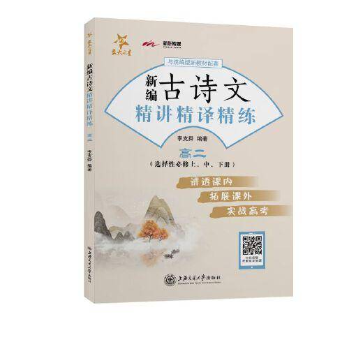 新编古诗文精讲精译精练（高二）