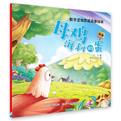 数学逻辑思维启蒙绘本—母鸡海利的蛋