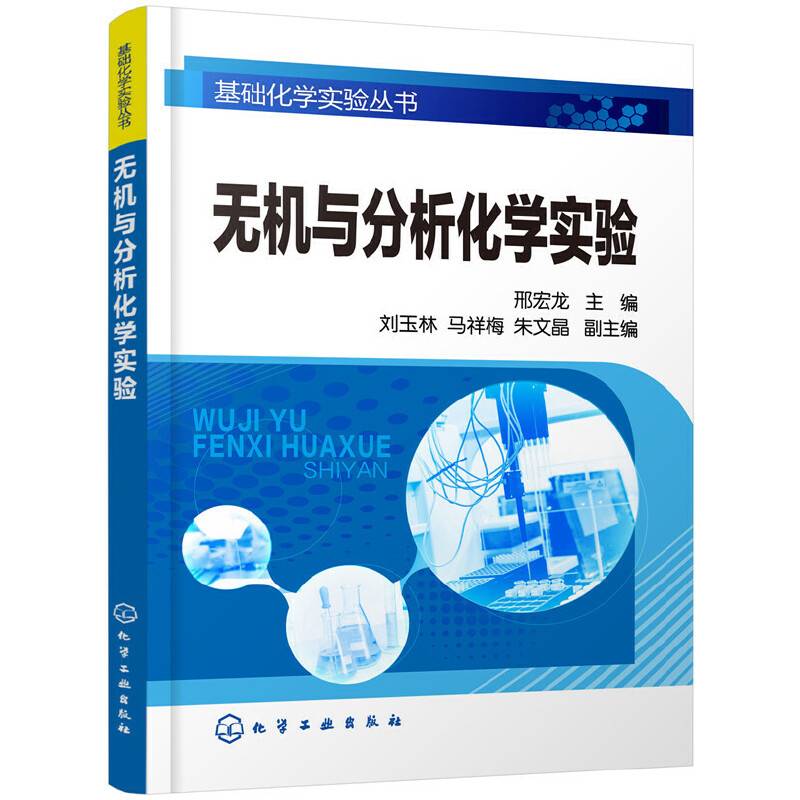 无机与分析化学实验