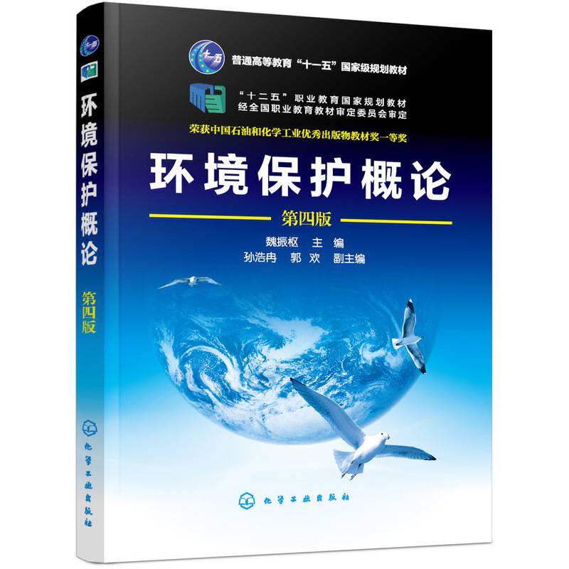 环境保护概论