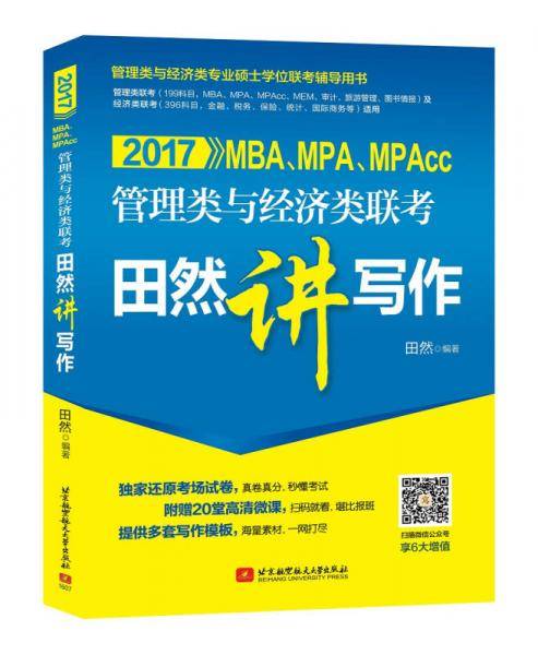 2017MBA、MPA、MPAcc管理类与经济类联考田然讲写作