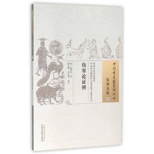 伤寒论证辨
