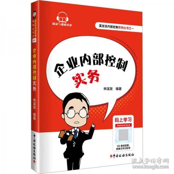 企业内部控制实务