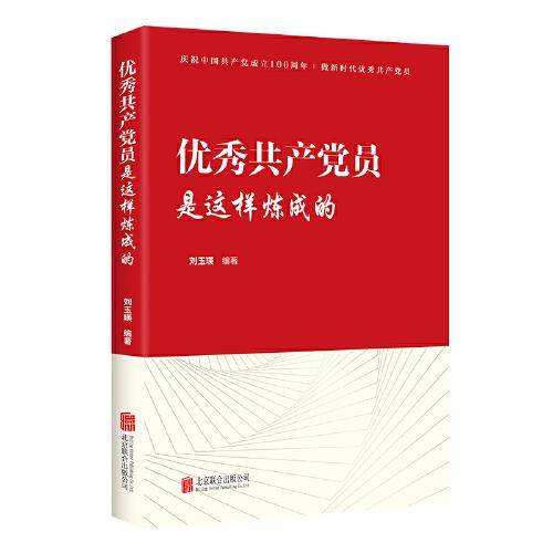《优秀共产党员是这样炼成的》