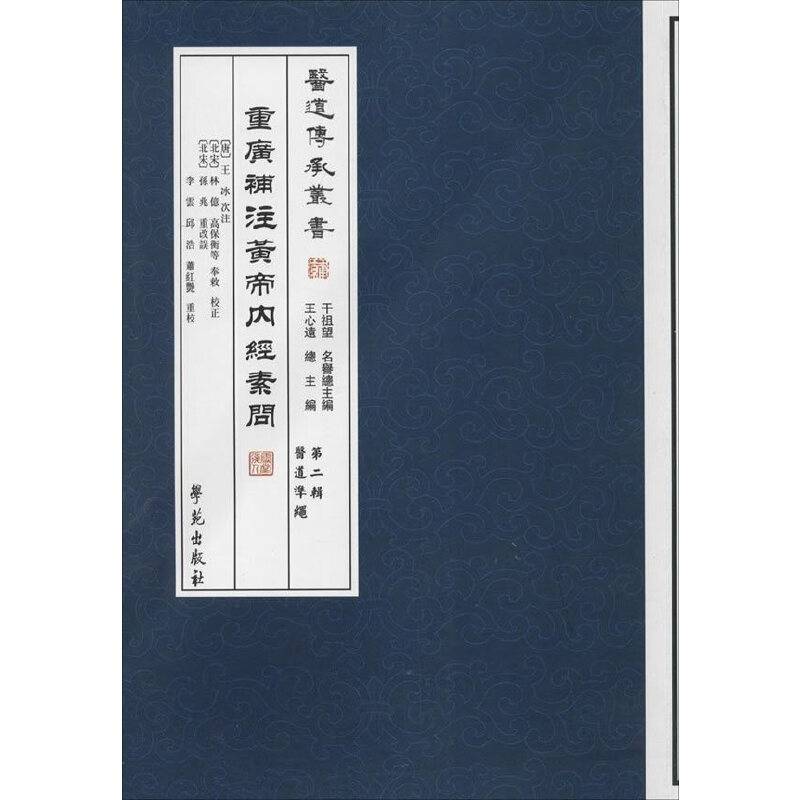 重广补注黄帝内经素问【医道传承丛书 第二辑 医道准绳】