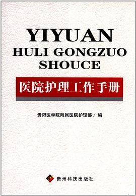 医院护理工作手册