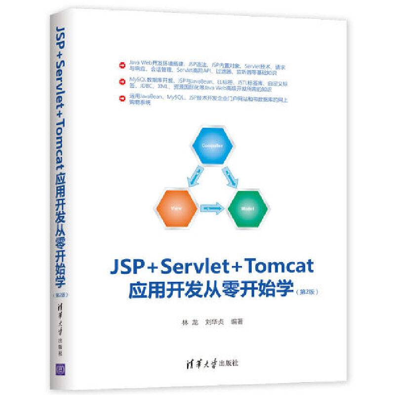 JSP+Servlet+Tomcat应用开发从零开始学