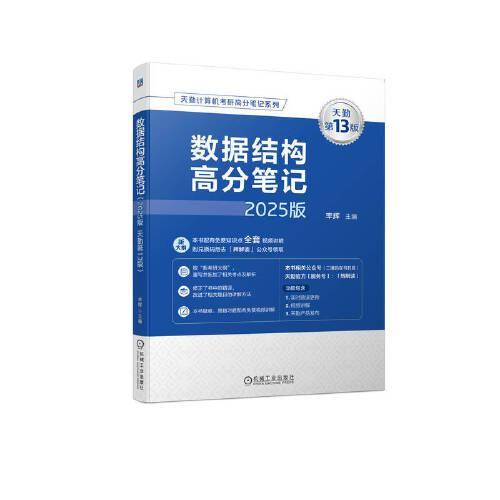数据结构高分（2025版 天勤3版） 大中专公共计算机 率辉 新华正版