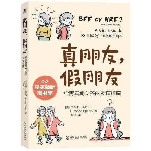 真朋友，假朋友：给青春期女孩的友谊指南 [美]杰西卡·斯佩尔