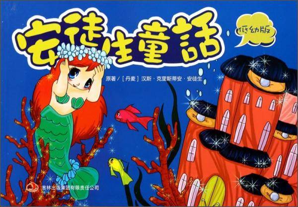 安徒生童话 :