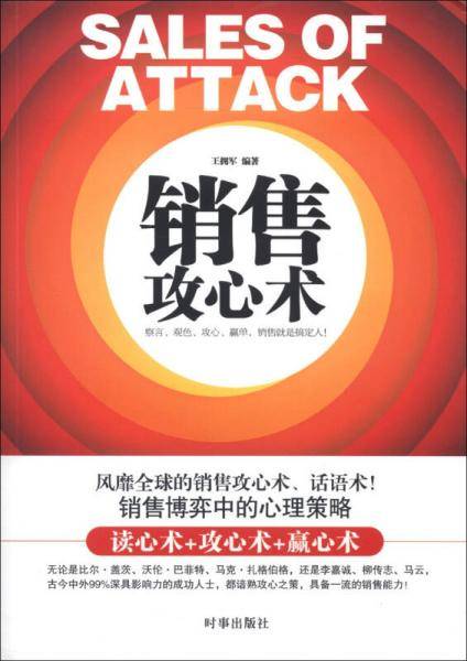 销售攻心术