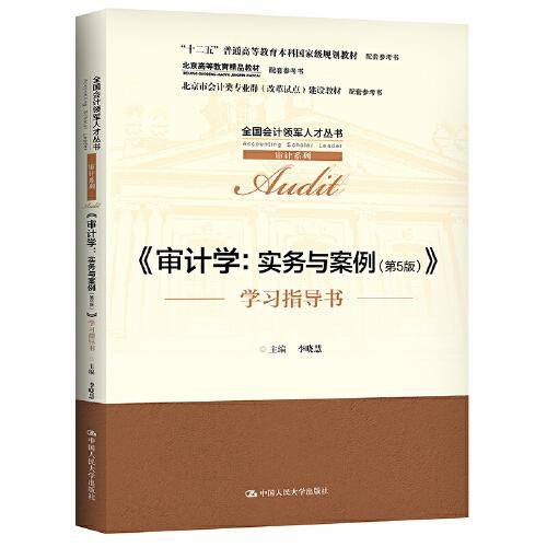 审计学：实务与案例（第5版）（全国会计领军人才丛书·审计系列；“十二五”普通高等教育本科国家级规