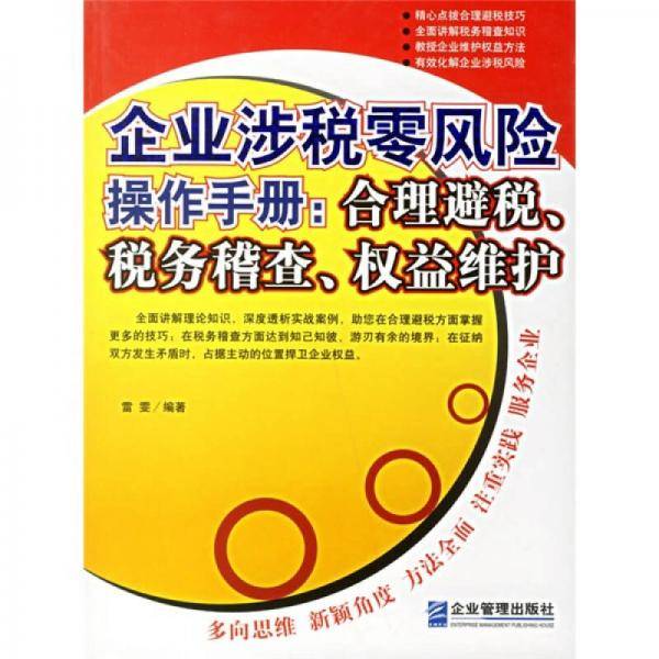 企业涉税零风险操作手册