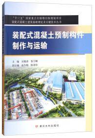 装配式混凝土预制构件制作与运输