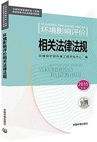 全国环境影响评价工程师职业资格考试系列参考教材