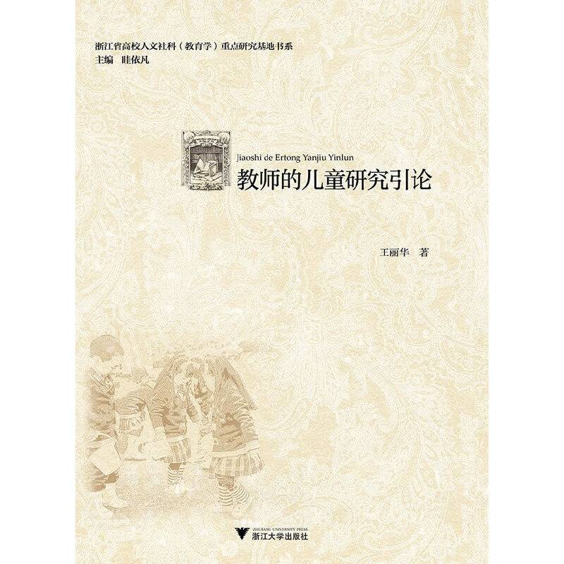 教师的儿童研究引论