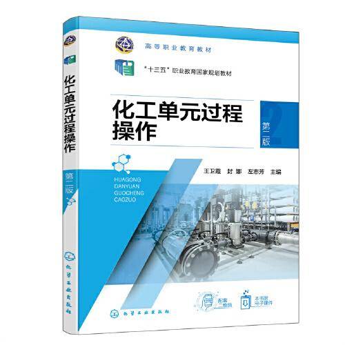 化工单元过程操作（王卫霞）（第二版）