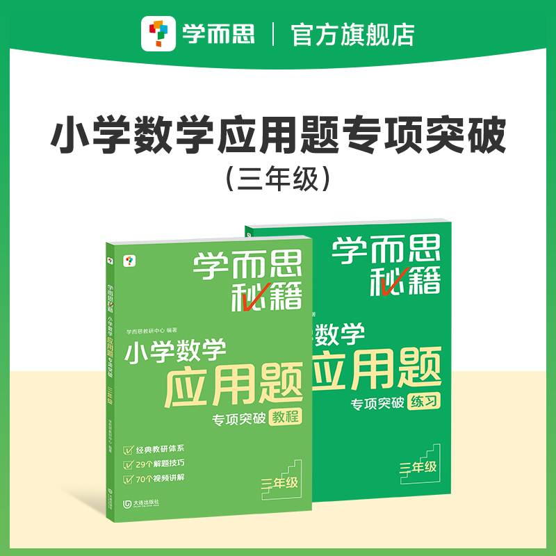学而思秘籍 小学数学应用题专项突破（新版） 三年级适用 全国通用