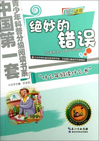 绝妙的错误