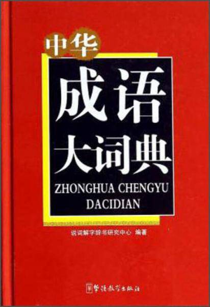 中华成语大词典