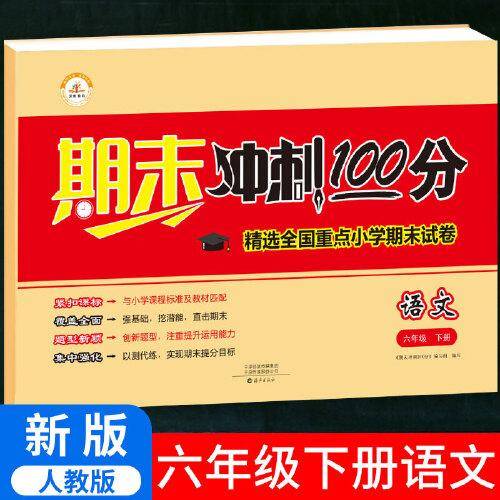 2021春期末冲刺100分六年级下册试卷测试卷小学全套语文部编人教版课堂达标单元期中期末冲刺考试卷子思维题小学生6年级下册同步训练练习册