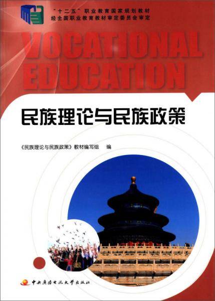民族理论与民族政策