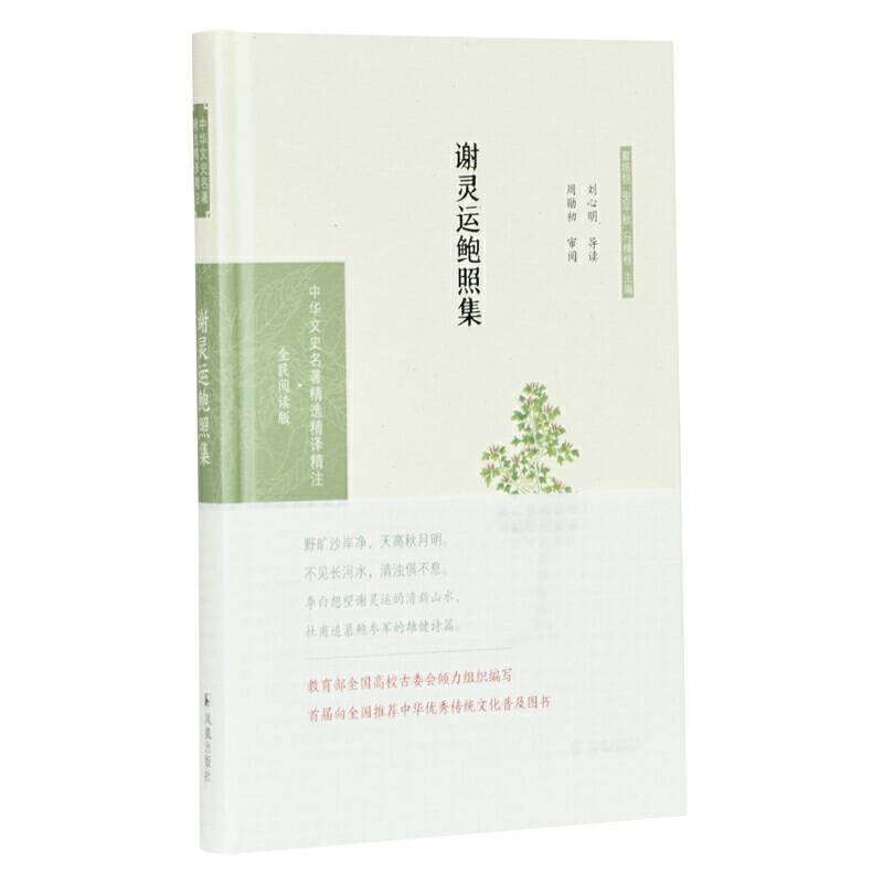 谢灵运鲍照集刘心明导读 周勋初审阅