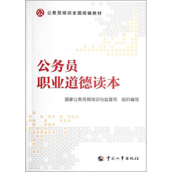公务员职业道德读本