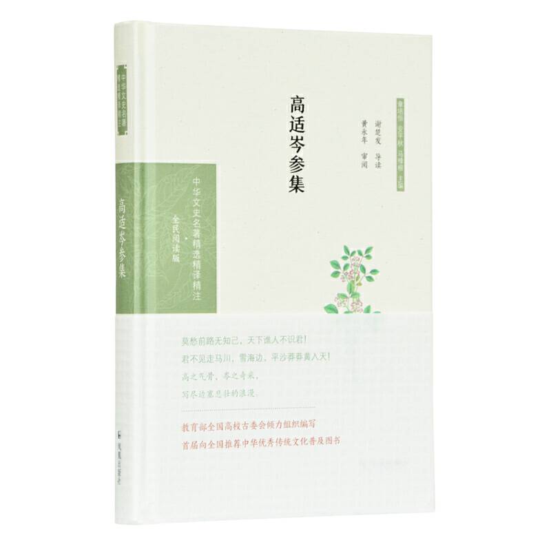 高适岑参集谢楚发导读 黄永年审阅