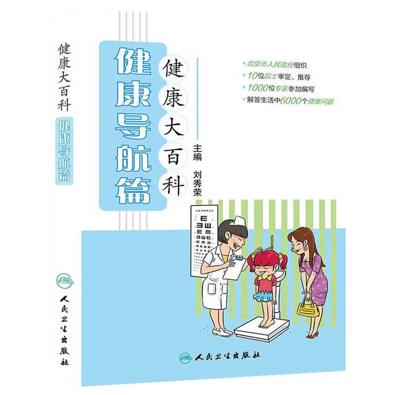 健康大百科・健康导航篇