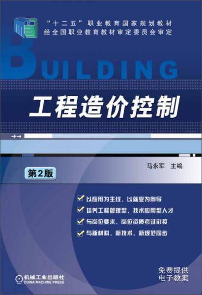 工程造价控制（第2版）