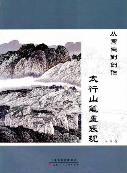 从写生到创作：太行山笔墨表现