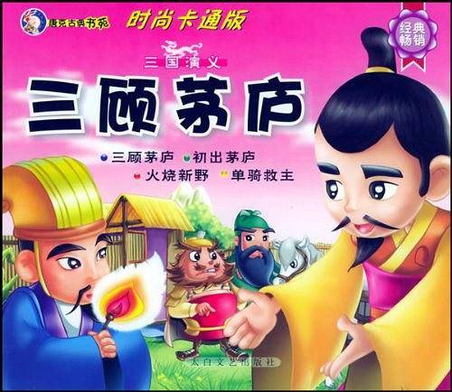 三国演义 三顾茅庐