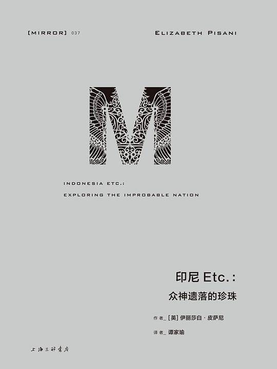 理想国译丛037：印尼Etc.：众神遗落的珍珠