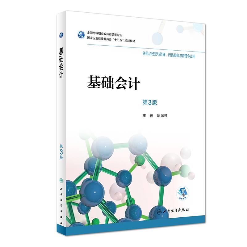 基础会计（第3版）