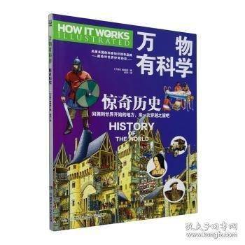 万物有科学-惊奇历史