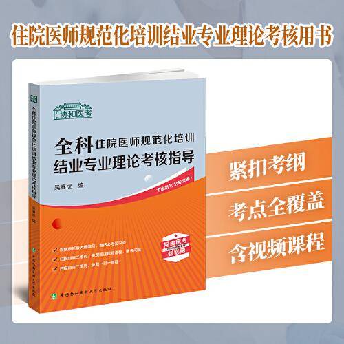 全科住院医师规范化培训结业专业理论考核指导