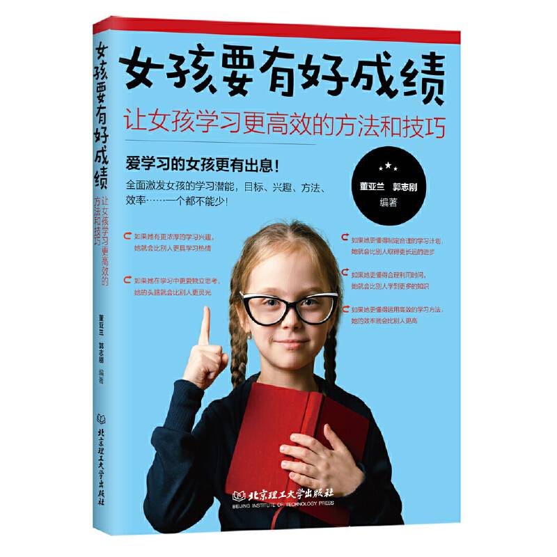 女孩要有好成绩：让女孩学习更高效的方法和技巧