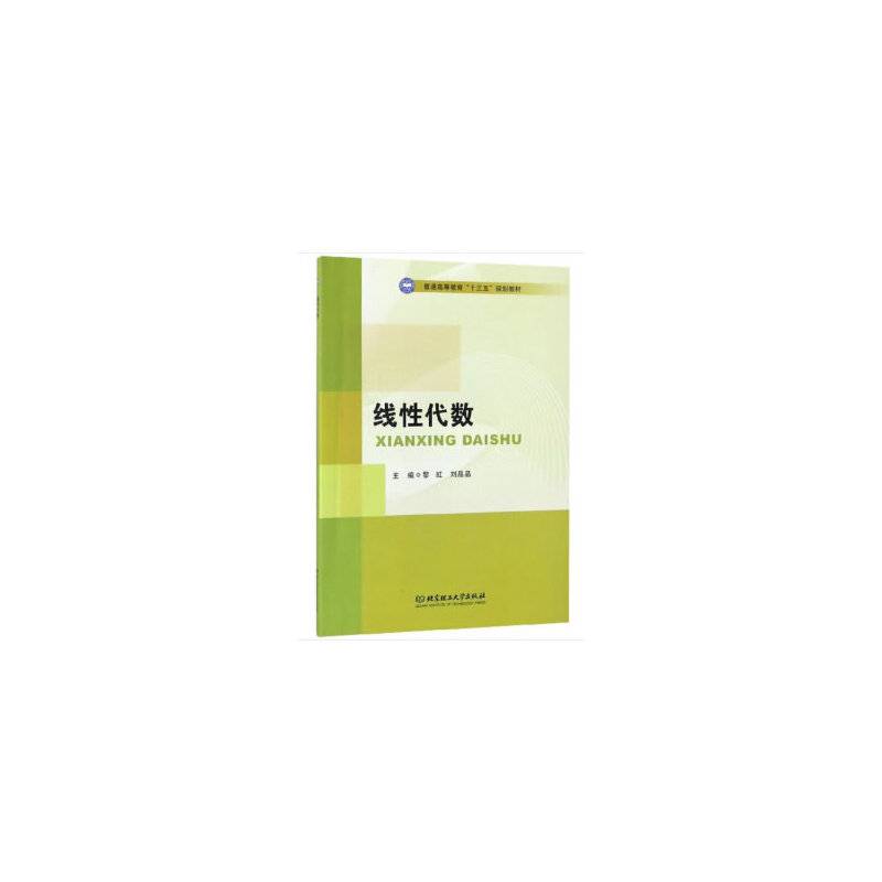 线性代数/普通高等教育“十三五”规划教材
