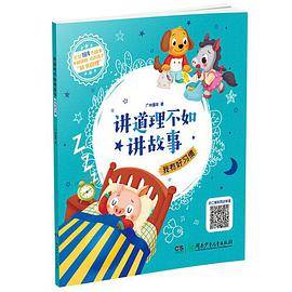 讲道理不如讲故事·我有好习惯