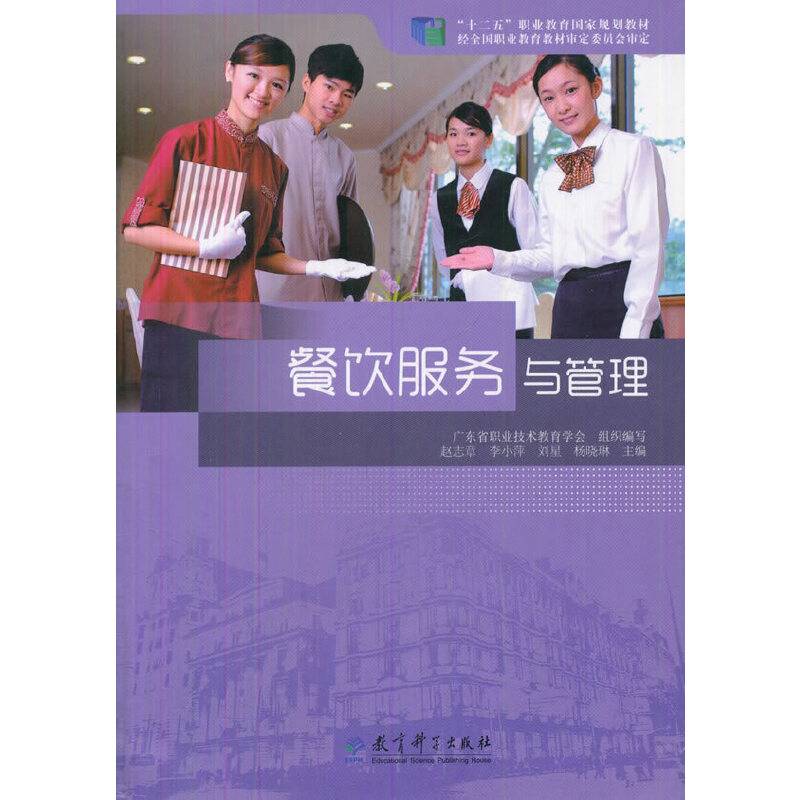 “十二五”职业教育国家规划教材：餐饮服务与管理
