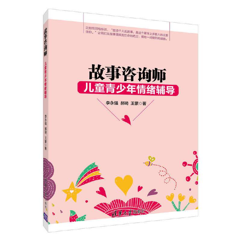 故事咨询师：儿童青少年情绪辅导